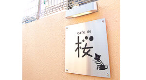 cafe de 桜 新築工事